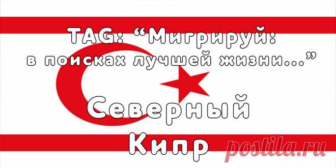 «Мигрируй» выражает благодарность новому участнику проекта — Юлии, которая  согласилась ответить на наши вопросы о своей иммиграции в Северный Кипр из Москвы...