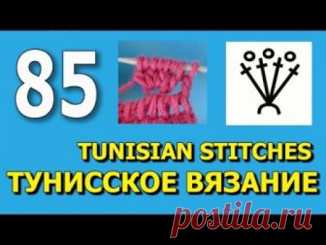 Уроки тунисского вязания Tunisian crochet lesson  85