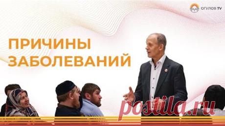 Причины заболеваний | Огулов Александр Тимофеевич