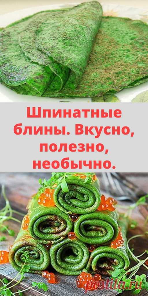 Шпинатные блины. Вкусно, полезно, необычно. - My izumrud