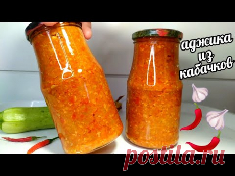🌶🧄ЗА 20 МИНУТ!!!АДЖИКА ИЗ КАБАЧКОВ!!БЕЗ ВЫПАРИВАНИЯ ЖИДКОСТИ!!ВСË ЛЕТО ЕЁ ЕДИМ И НА ЗИМУ ЗАКАТЫВАЮ!