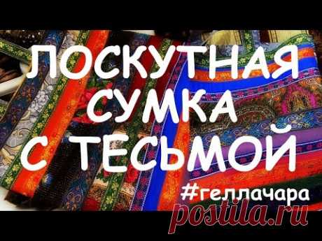 САМОЕ ВРЕМЯ ШИТЬ! ЛОСКУТНАЯ СУМКА СВОИМИ РУКАМИ