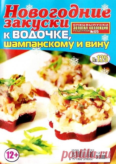 Новогодние закуски к водочке, шампанскому и вину.