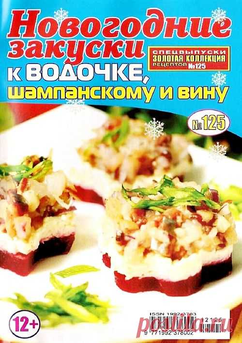 Новогодние закуски к водочке, шампанскому и вину.