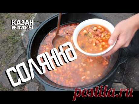 СОЛЯНКА В КАЗАНЕ НА КОСТРЕ Солянку лучше готовить после праздников. Этому есть две причины. Первая - после праздников обычно остается много мясного. И вторая...
