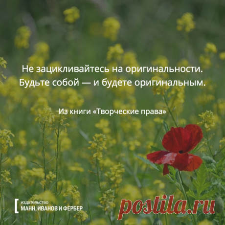 Вдохновляющие открытки с цитатами Вдохновляющая цитата, прочитанная в нужный момент, творит чудеса. Подготовили для вас открытки с цитатами из новых творческих книг. Полный набор доступен в нашем блоге — Смотрите, вдохновляйтесь, отправляйте друзьям! P.S.: МИФу 12 лет! С Днем Рождения нас! А подарки — читателям: