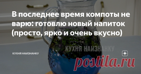 В последнее время компоты не варю: готовлю новый напиток (просто, ярко и очень вкусно) Пока лето не закончилось, поделюсь рецептом очень вкусного напитка. Моим детям он нравится больше, чем фруктовые компоты.