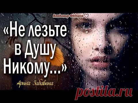 «Не Лезьте в Душу Никому…» - Мудрости Жизни! Автор Арина Забавина | Читает Владимир Фёдоров