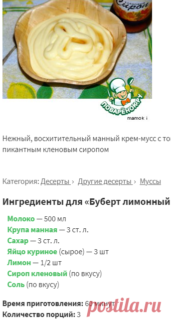 Буберт лимонный с кленовым сиропом – кулинарный рецепт