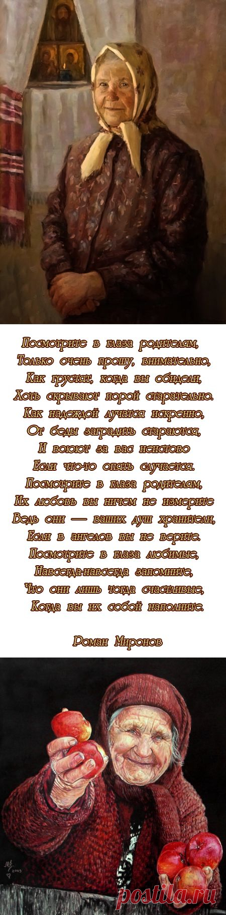 Посмотрите в глаза родителям....
