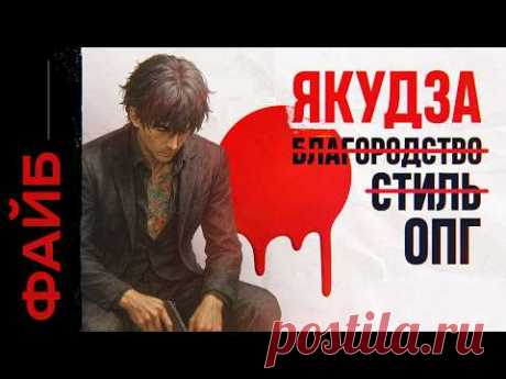 ЯКУДЗА. Как ОПГ устроила новый Чернобыль и захватила целую страну | ФАЙБ