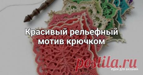 Красивый рельефный мотив крючком