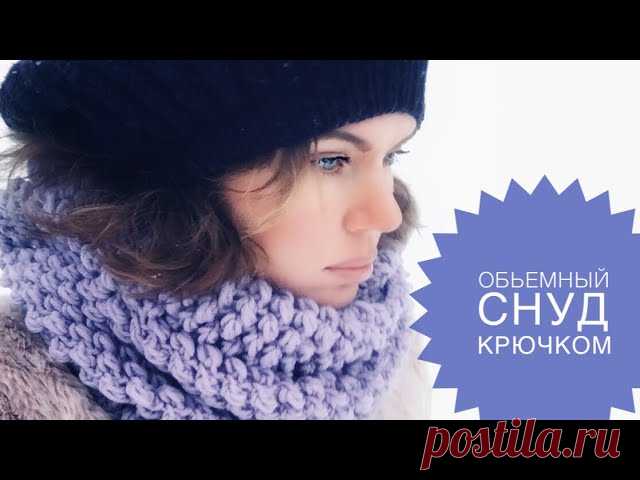 КЛАССНЫЙ СНУД КРЮЧКОМ. В два оборота. ЗИМНИЙ ХИТ!
