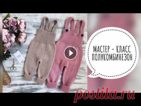 ПОЛУКОМБИНЕЗОН СПИЦАМИ НА РОСТ 68-74 И 74-80 СМ. ПОДРОБНЫЙ МАСТЕР-КЛАСС Подробный мастер - класс по вязанию детского полукомбинезона спицами на размер 6-9 мес/68-74 см и 9-12 мес/74-80 см. Я в контакте Я в Телеграмм...
