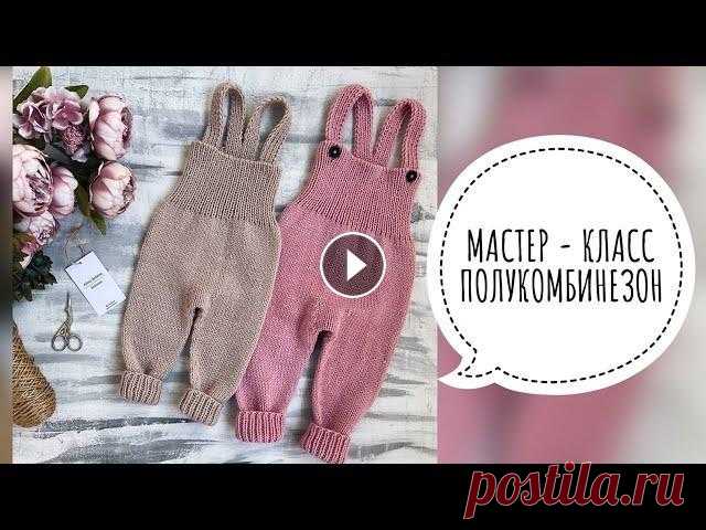 ПОЛУКОМБИНЕЗОН СПИЦАМИ НА РОСТ 68-74 И 74-80 СМ. ПОДРОБНЫЙ МАСТЕР-КЛАСС Подробный мастер - класс по вязанию детского полукомбинезона спицами на размер 6-9 мес/68-74 см и 9-12 мес/74-80 см. Я в контакте Я в Телеграмм...