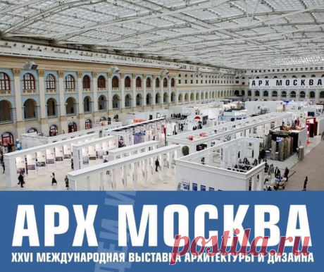 АРХ МОСКВА - 2021
АРХ МОСКВА
XXVI МЕЖДУНАРОДНАЯ ВЫСТАВКА АРХИТЕКТУРЫ И ДИЗАЙНА
3-6 ИЮНЯ 2021
ГОСТИНЫЙ ДВОР, ИЛЬИНКА, 4

Тема выставки АРХ МОСКВА- 2021: «АРХИТЕКТУРА – ИДЕИ».