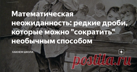 Математическая неожиданность: редкие дроби, которые можно "сократить" необычным способом Этот способ вы точно не знаете...