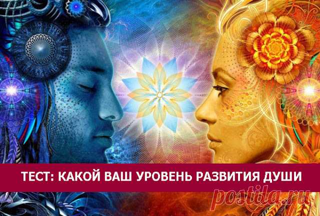 Тест на уровень развития души