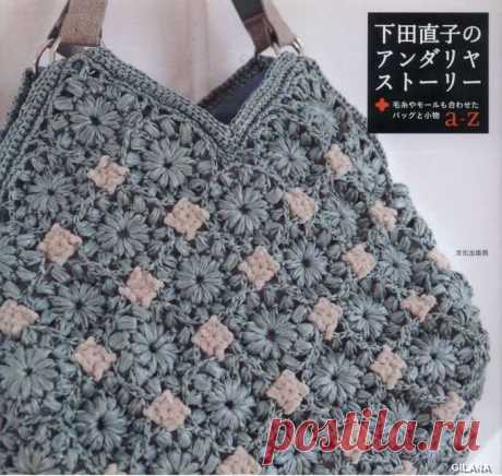 Naoko Shimoda Andaria Story. Crochet Bags.