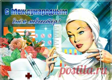 Открытки с международным днем медицинских сестёр