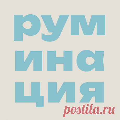 Как преодолеть руминации – Психолог Антон Симакин Руминация в психологии - это зацикленные размышления на тему какого-то события, которое не отпускает Вас. Человек в этот момент сливается со своими