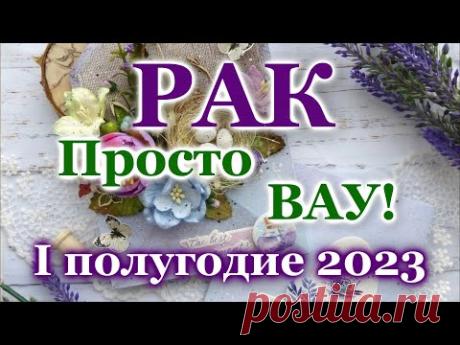 ♋ РАК - ТАРО ПРОГНОЗ на ПЕРВОЕ ПОЛУГОДИЕ 2023 год / ♋ CANCER - І HALF YEAR 2023 / РАСКЛАД  ГАДАНИЕ
