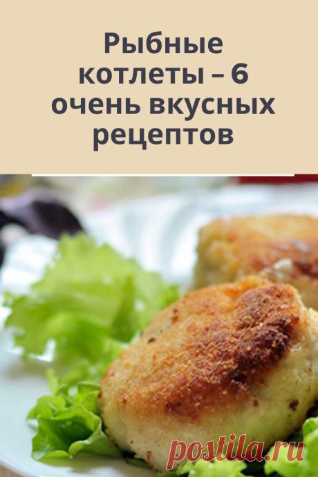 Вкусные рыбные котлеты