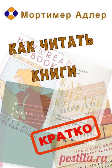 Как читать книги саммари. - Много могу Юрий Анохин Опубликовано 31 января 2020 г. Вы прочитали целую книгу и затем поняли, что ничего не поняли? Много людей это также прошли! И большую часть времени, мы обвиняем автора, не так ли? Но действительность — то, что часто, мы не знаем, как читать правильно! Классический справочник по интеллектуальному чтению После прихода YouTube, чтение рискует стать устаревшей привычкой. Но, Read more