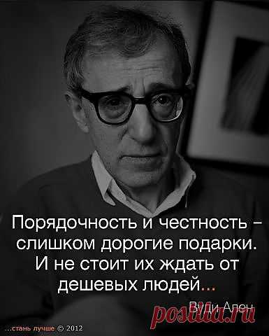 Порядочность и честность дорогие подарки...