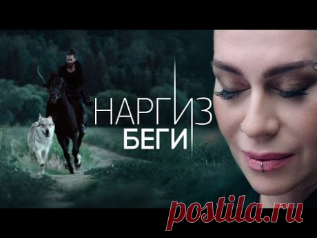 НАРГИЗ — БЕГИ / ПРЕМЬЕРА 2016