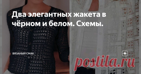 Два элегантных жакета в чёрном и белом. Схемы. Уюта и добра вам, друзья!!! Чёрный и белый цвета в одежде - базовый цвет Давно всем известная истина! 
Никого не удивлю, если скажу, что в гардеробе каждой женщины эти цвета присутствуют и я не исключение. 

Сегодня предлагаю вам две модели жакетов, связанных крючком почти похожими геометрическими узорами в филейной технике.

 Очень давно хочу связать для себя такие жакеты и чёрный, и белый.
Элегантно, роскошно  и практично на...