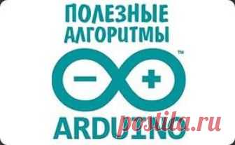 Полезные алгоритмы для работы с Arduino | AlexGyver Technologies На этой странице буду публиковать полезные алгоритмы, которые накопились у меня за пару лет разработки собственных. Статья обновляется по мере моей ленивости