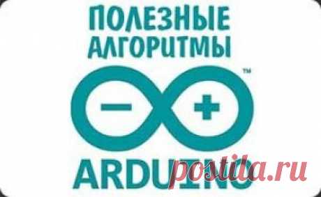 Полезные алгоритмы для работы с Arduino | AlexGyver Technologies На этой странице буду публиковать полезные алгоритмы, которые накопились у меня за пару лет разработки собственных. Статья обновляется по мере моей ленивости