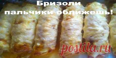 Бризоли, пальчики оближешь | Полезные советы