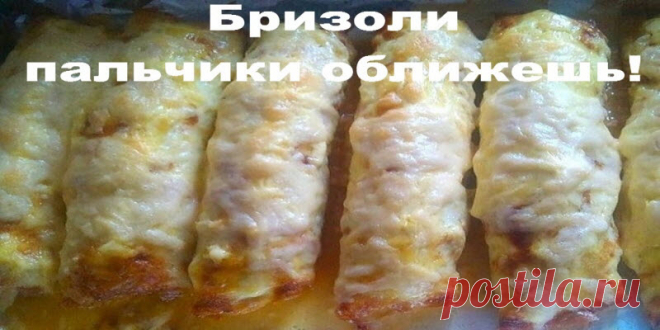 Бризоли, пальчики оближешь | Полезные советы