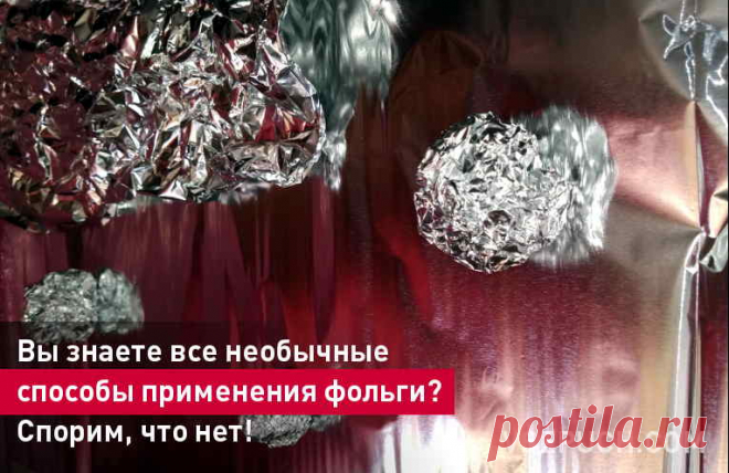 Вы знаете все необычные способы применения фольги? Спорим, что нет!