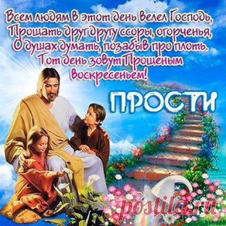 С Прощеным воскресеньем! Очень красивый колокольный звон! | Дарю праздник
В Прощеное воскресенье нужно постараться искренне и от чистого сердца всех своих обидчиков и отпустить их из своей души. Ведь обиды, которое долгое время лежат на сердце, как тяжелые камни, разъедают наши души.