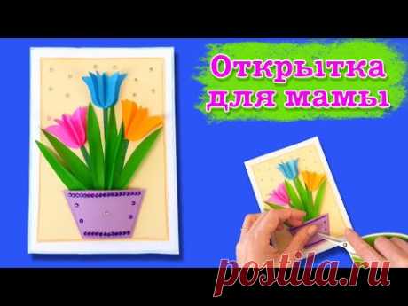 КРАСИВАЯ ОТКРЫТКА НА 8 МАРТА!🌷С Международным женским днем🌼