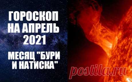 ВИДЕО-ГОРОСКОП НА АПРЕЛЬ 2021 ГОДА. МЕСЯЦ &quot;БУРИ И НАТИСКА&quot;. Астропрогноз на апрель 2021 от Анны Фалилеевой - И вот наступает апрель – чудесный весенний месяц, месяц тепла и расцвета. С весенним теплом приходит детское чувство свободы, свежести, хочется найти применение своей энергии. Большую часть апреля Солнце будет двигаться по знаку Овна, символизирующему отвагу и страсть первопроходца, склонность к безоглядному риску, порывистость, идеализм и импульсивность.