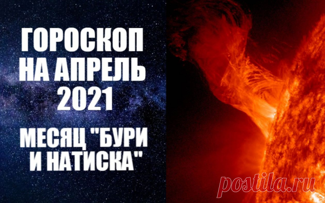 ВИДЕО-ГОРОСКОП НА АПРЕЛЬ 2021 ГОДА. МЕСЯЦ "БУРИ И НАТИСКА". Астропрогноз на апрель 2021 от Анны Фалилеевой - И вот наступает апрель – чудесный весенний месяц, месяц тепла и расцвета. С весенним теплом приходит детское чувство свободы, свежести, хочется найти применение своей энергии. Большую часть апреля Солнце будет двигаться по знаку Овна, символизирующему отвагу и страсть первопроходца, склонность к безоглядному риску, порывистость, идеализм и импульсивность.