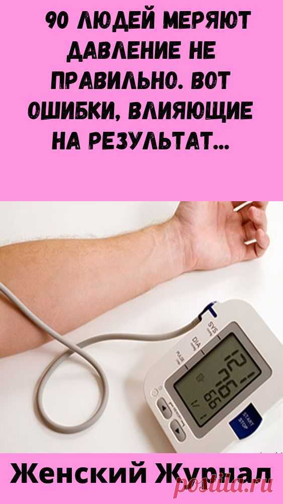 90% ЛЮДЕЙ МЕРЯЮТ ДАВЛЕНИЕ НЕ ПРАВИЛЬНО. ВОТ ОШИБКИ, ВЛИЯЮЩИЕ НА РЕЗУЛЬТАТ