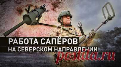 Обезвреживание дронов и мин: как сапёры отряда «БАРС-16» срывают диверсии ВСУ. Сапёры отряда «БАРС-16» на Северском направлении обезвреживают дроны-«ждуны» и немецкие мины. Противник пытается устраивать тыловые диверсии, но взрывные устройства быстро находят специальным радаром, рассказал военкору RT Филиппу Прокудину начальник группы с позывным Бумер. Сам командир — военный с большим опытом. По распределению он служил под Киевом, но в 1992 году отказался принимать украинскую присягу, потому…