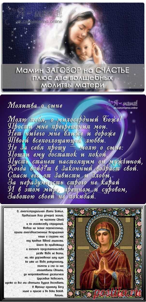 Мамин заговор на счастье (методика доктора Драпкина) .