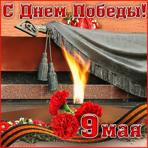 С днем Победы поздравления - Открытки 9 мая день Победы - Открытки поздравления