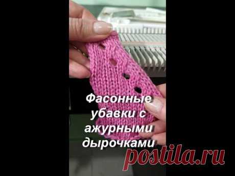 Фасонные декоративные убавки  с ажурными дырочками