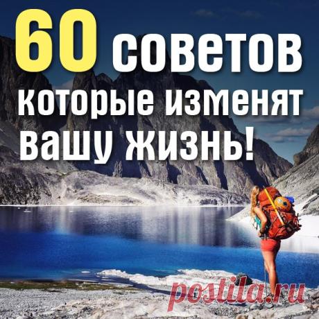 60 советов, которые изменят вашу жизнь! 

1. Начинай свой день с благодарности за все, что у тебя есть. 
2. Рано вставай (5-6 утра). 
3. Пей много воды (1,5 - 3 литра в день). 
4. Принимай контрастный душ для оздоровления. 
5. Планируй свой день. 
6. Ставь цели, но не привязывайся к ним. 
7. Прощай, прощай, прощай своих друзей и врагов. Мы несовершенны, поэтому прощай другим их несовершенства. 
8. Проводи как минимум 15 минут в день на свежем воздухе, а еще лучше — 30—60 м...