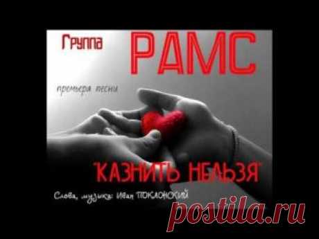 НОВИНКА!!! ГРУППА РАМС "Казнить нельзя"
