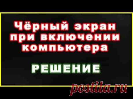 Черный экран при включении компьютера | Soveti o tom kak vse prosto sdelat