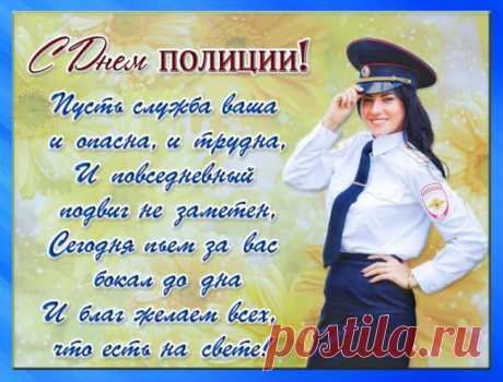 Наших доблестных полицейских
Мы сегодня рады поздравить!
Пускай ваша отвага и честность
Хулиганство и зло побеждает.
