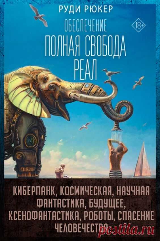 Киберпанк Обеспечение: Полная свобода. Реал - Руди Рюкер
И вот настал день, когда Стэн Муни и Вэнди опустились на серебряных крыльях на пляжи Гайи, – День Спор, ознаменовавший собой гибель бопперов и чипов и рождение молди и ДИМ – искусственных существ нового поколения… Казалось бы, на этой прекрасной ноте соперничество живых и созданных должно прекратиться, но ничуть не бывало!... 
Жанр: Киберпанк, Зарубежная, Научная, Приключенческая фантастика, Близкое будущее, Искусственный интеллект
